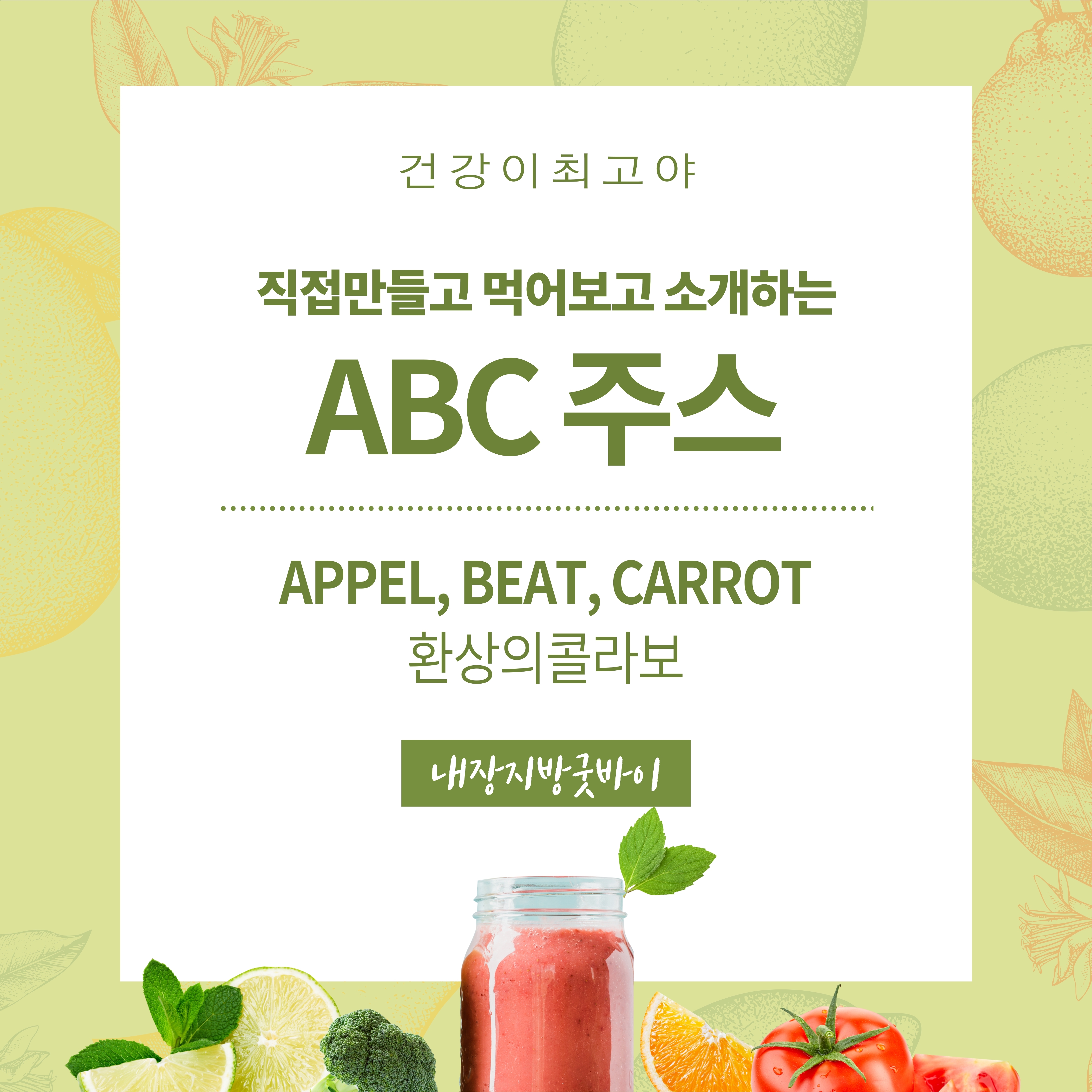  ABC 주스 만들기