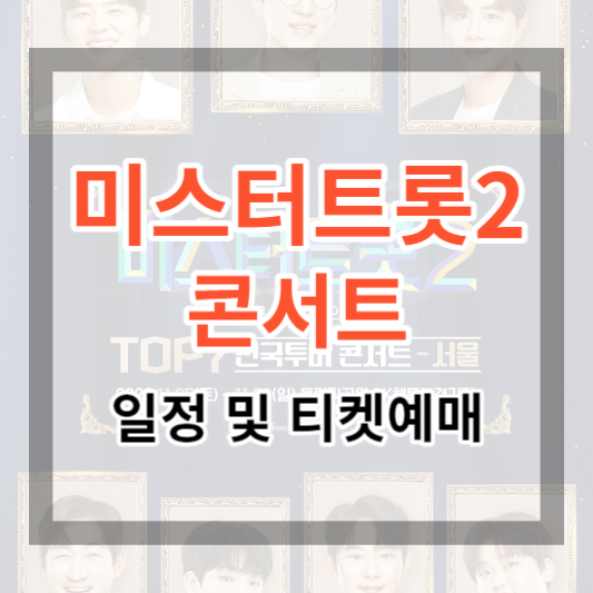  미스터트롯2 TOP7 콘서트 기간 및 일정, 티켓 예매 하기