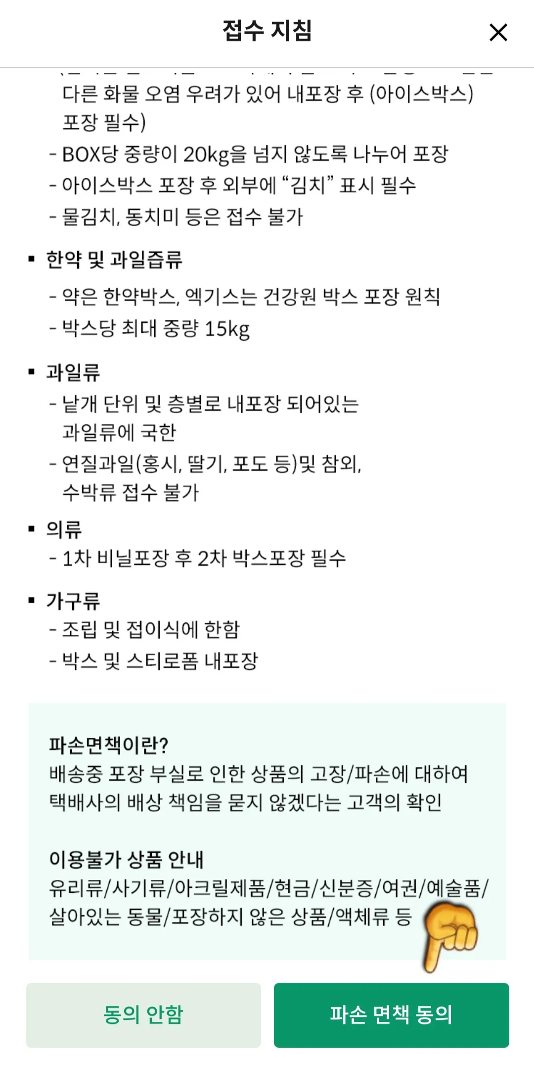 세븐일레븐-어플로-택배-예약하는-방법-접수-지침-읽어본-다음-파손-면책-동의에-클릭