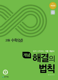 개념-해결의-법칙-고등-수학-상