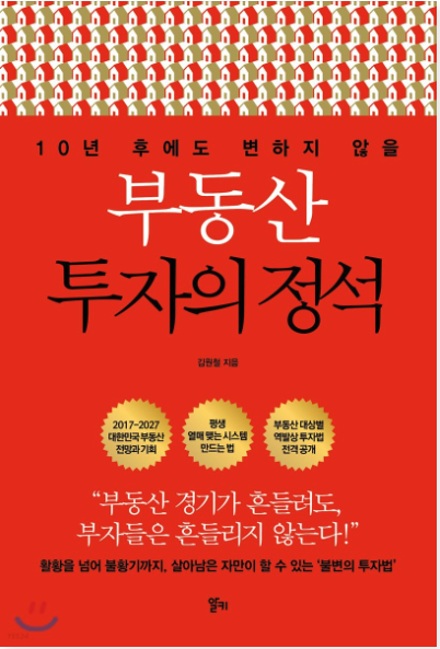 [책 리뷰] 부동산 투자의 정석/김원철/알키
