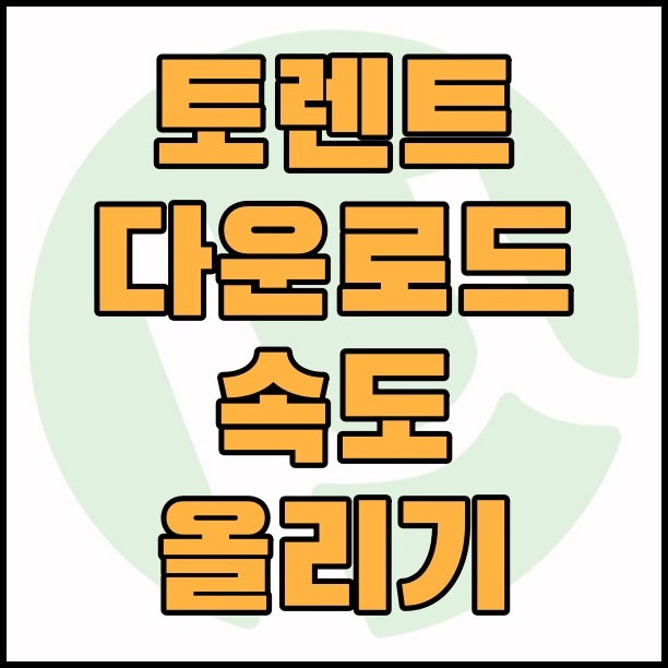  토렌트 다운로드 속도 올리기
