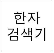  한자 검색기