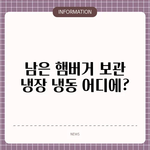 남은 햄버거 보관 냉장 냉동 어디에?