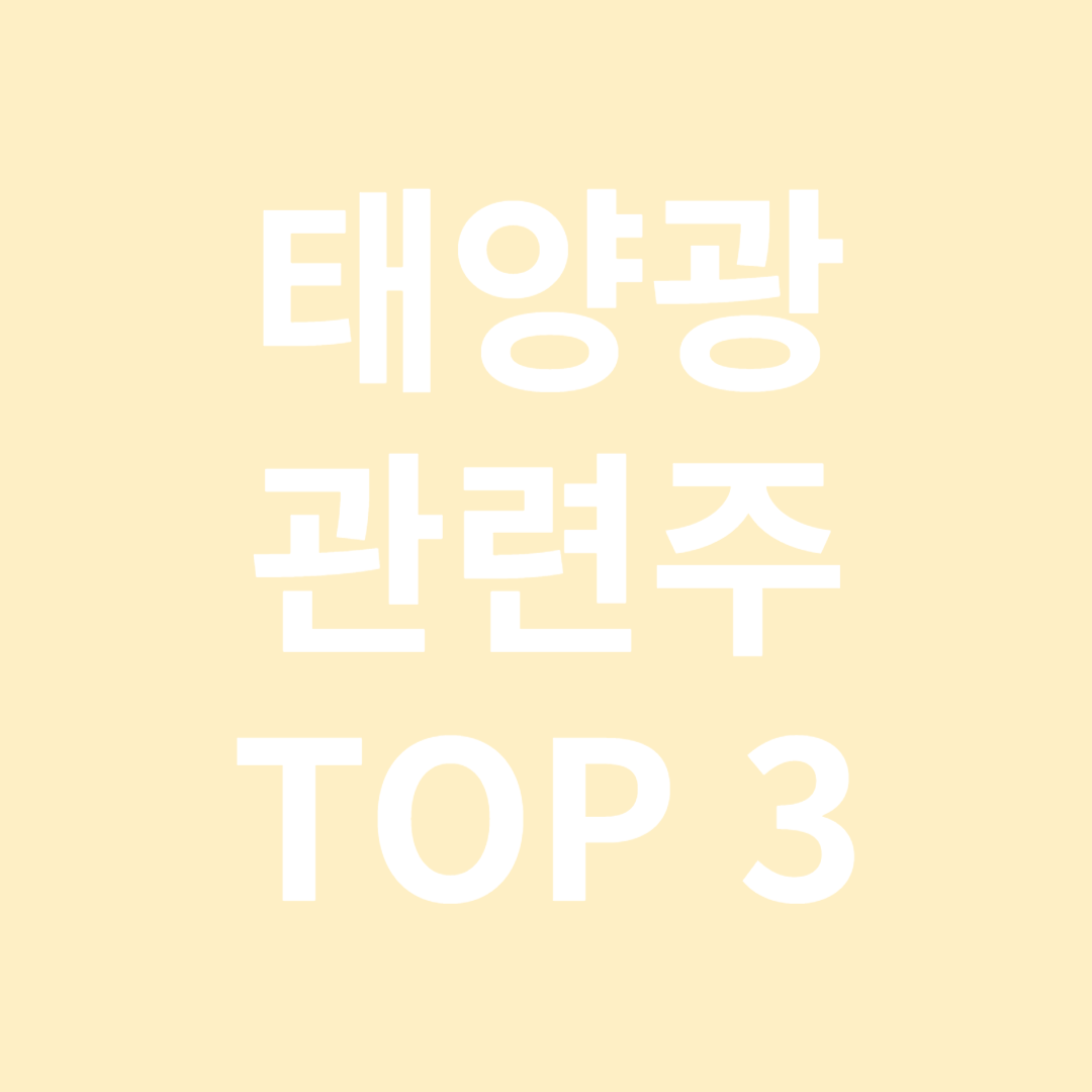 태양광 관련주 TOP 3