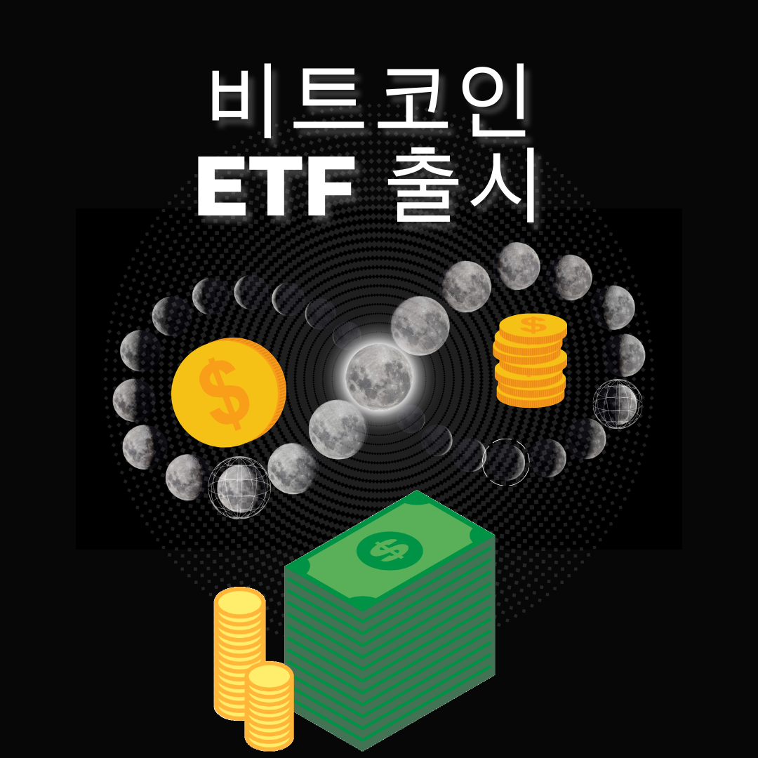  비트코인 가격과 ETF 출시와 암호화폐 시장에 미치는 영향
