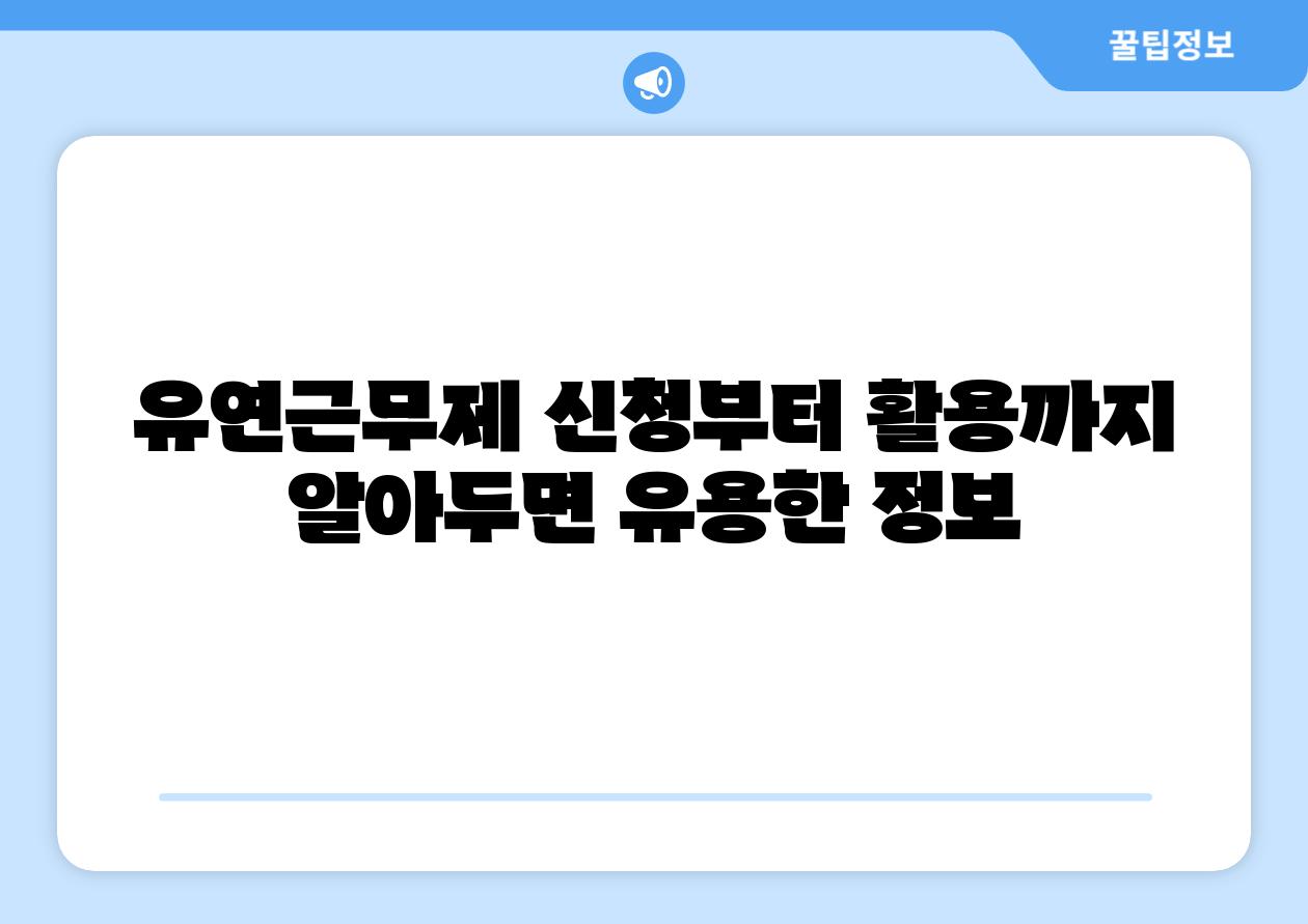 유연근무제 신청부터 활용까지 알아두면 유용한 정보