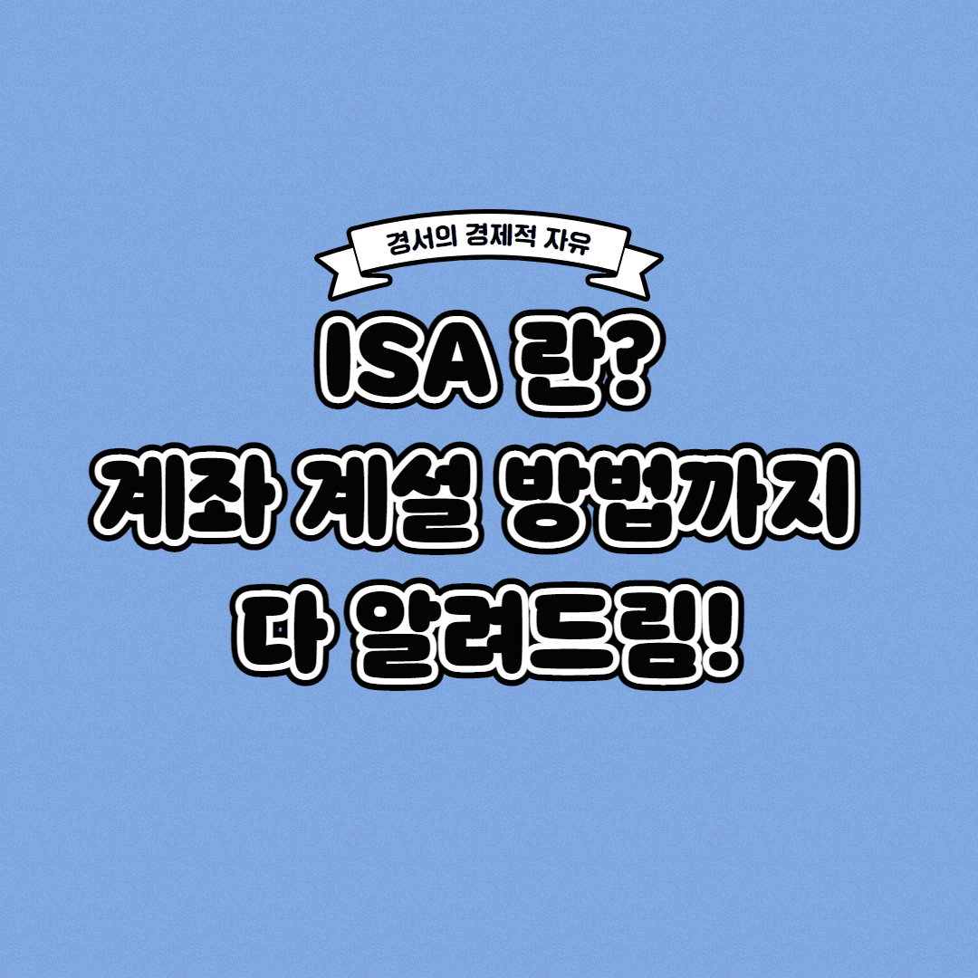  ISA란? ISA 계좌로 무료로 세금을 줄이세요!