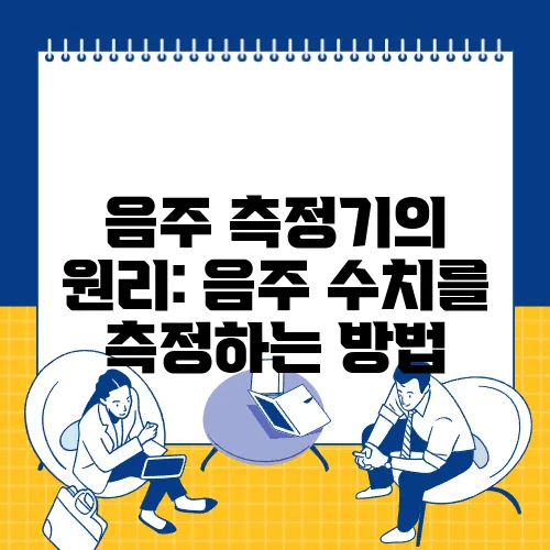 음주 측정기의 원리: 음주 수치를 측정하는 방법