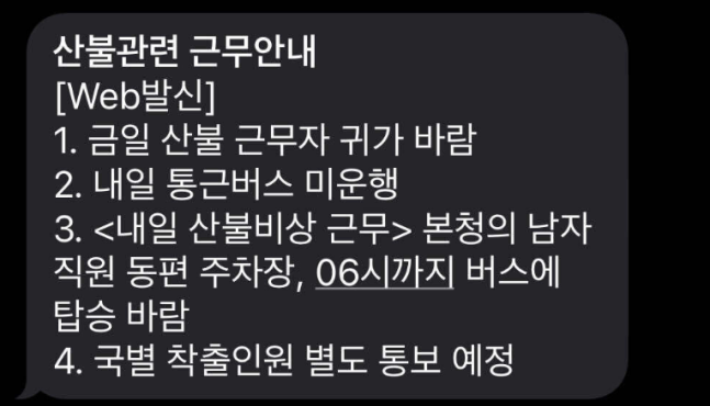 대전 산불, 여성 공무원 비상근무 소집 제외 논란