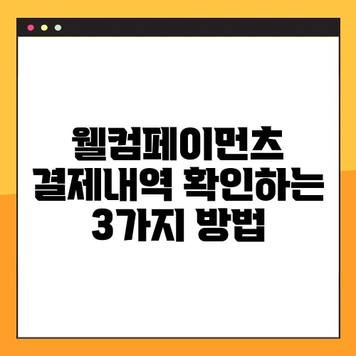 웰컴페이먼츠 결제내역 확인하는 3가지 방법
