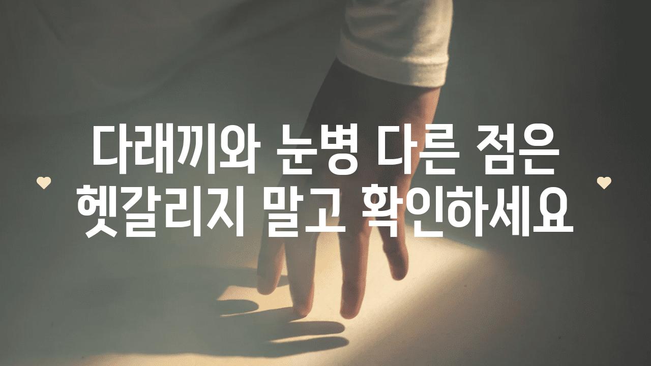 다래끼와 눈병 다른 점은 헷갈리지 말고 확인하세요