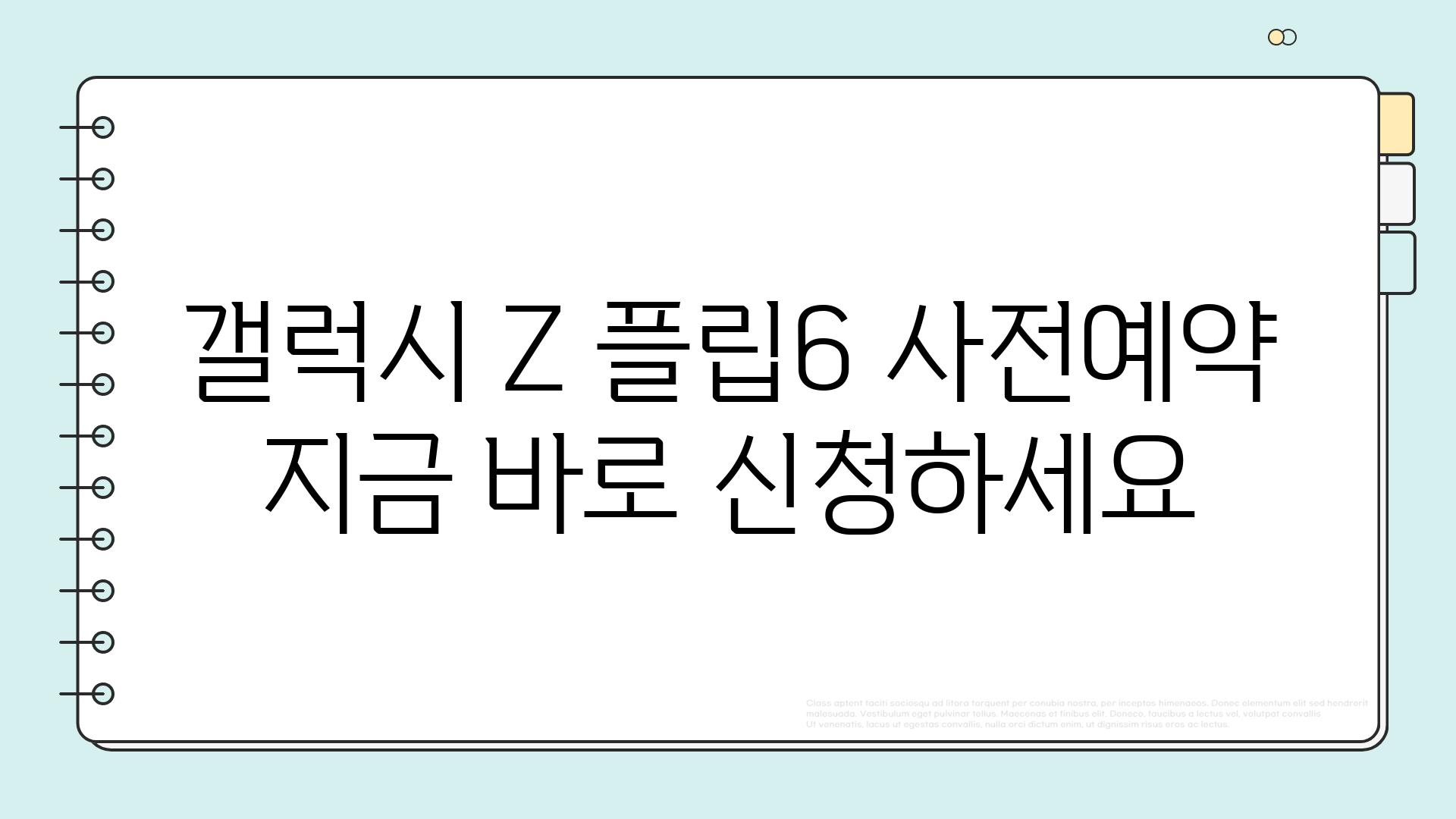 갤럭시 Z 플립6 사전예약 지금 바로 신청하세요