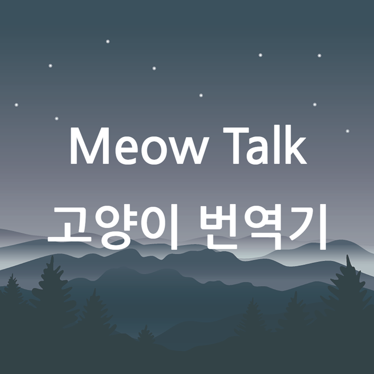 고양이 번역기 앱