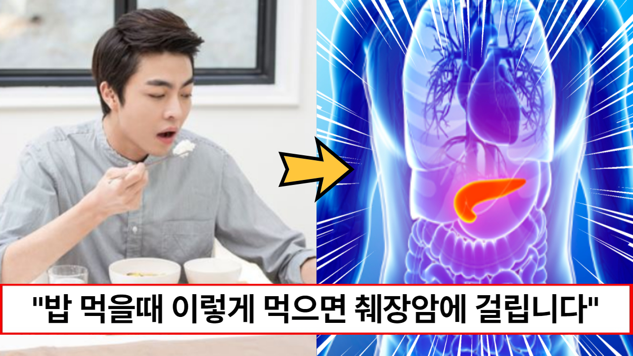 "밥을 이렇게 먹으면 절대 안됩니다" 차라리 굶는게 더 좋습니다! 췌장 건강을 망치는 최악의 식습관 4가지