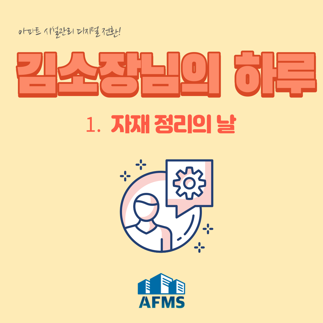  김소장님의 하루 - 1. 자재정리의 날
