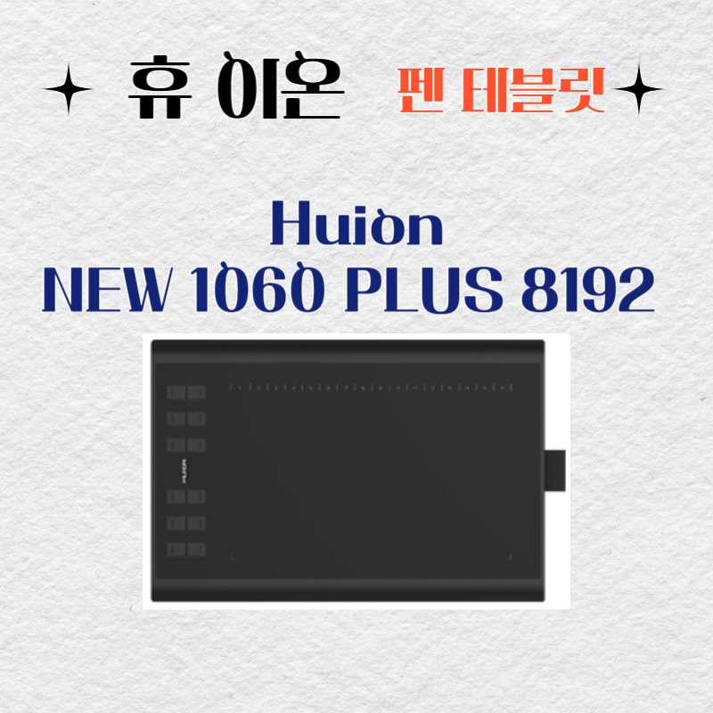 휴 이온 펜 테블릿 Huion NEW 1060 PLUS 8192 드라이버 설치 다운로드