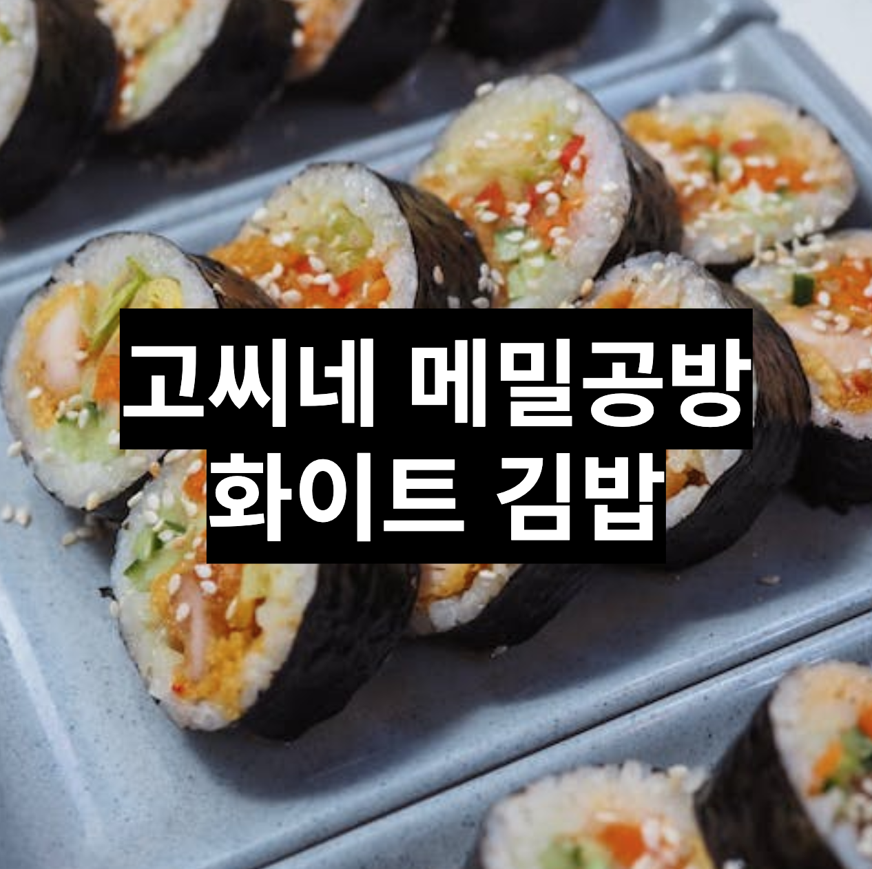  [경기 분당] 서현역 맛집 고씨네 메밀공방 화이트 김밥(크림치즈 김밥)