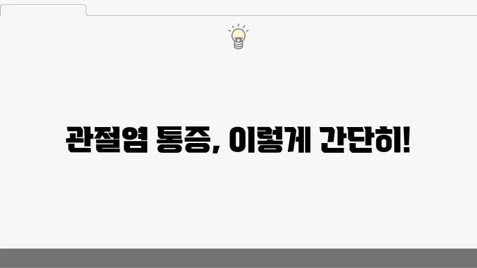 관절염 통증 완화를 위한 온열 요법과 냉찜질 요령