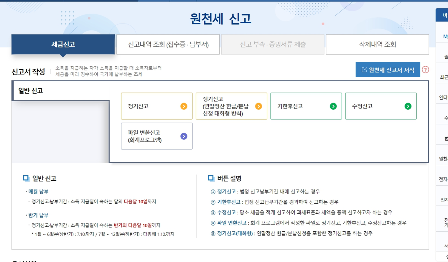 홈택스 원천세 신고 화면