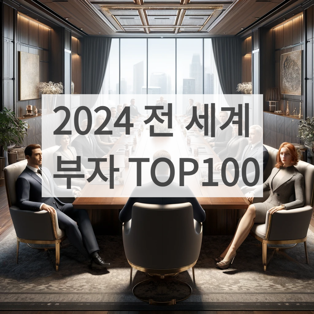 2024년 기준 세계부자 top 100 썸네일