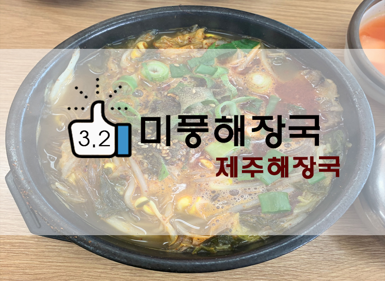  제주도 해장국? 제주 미풍해장국 제주항점