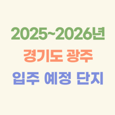 2025~2026년-경기도-광주-입주-예정-단지