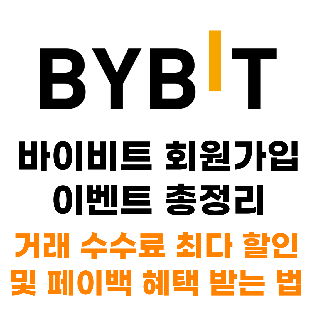  바이비트 최다 혜택 받으며 거래하기 회원가입 방법