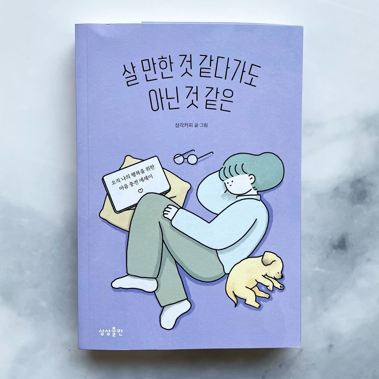  울적하고 지칠 때 좋은 책 『살 만한 것 같다가도 아닌 것 같은』