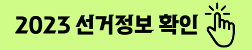 중앙선거관리위원회