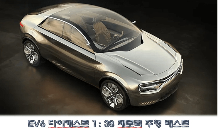 EV6 디자인의 기반이 되었던 렌더링