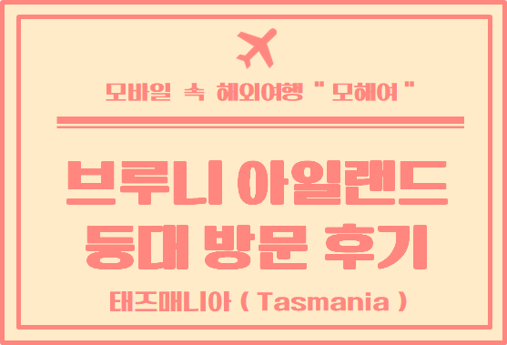  호주 여행 태즈매니아 브루니 아일랜드 등대 방문 후기