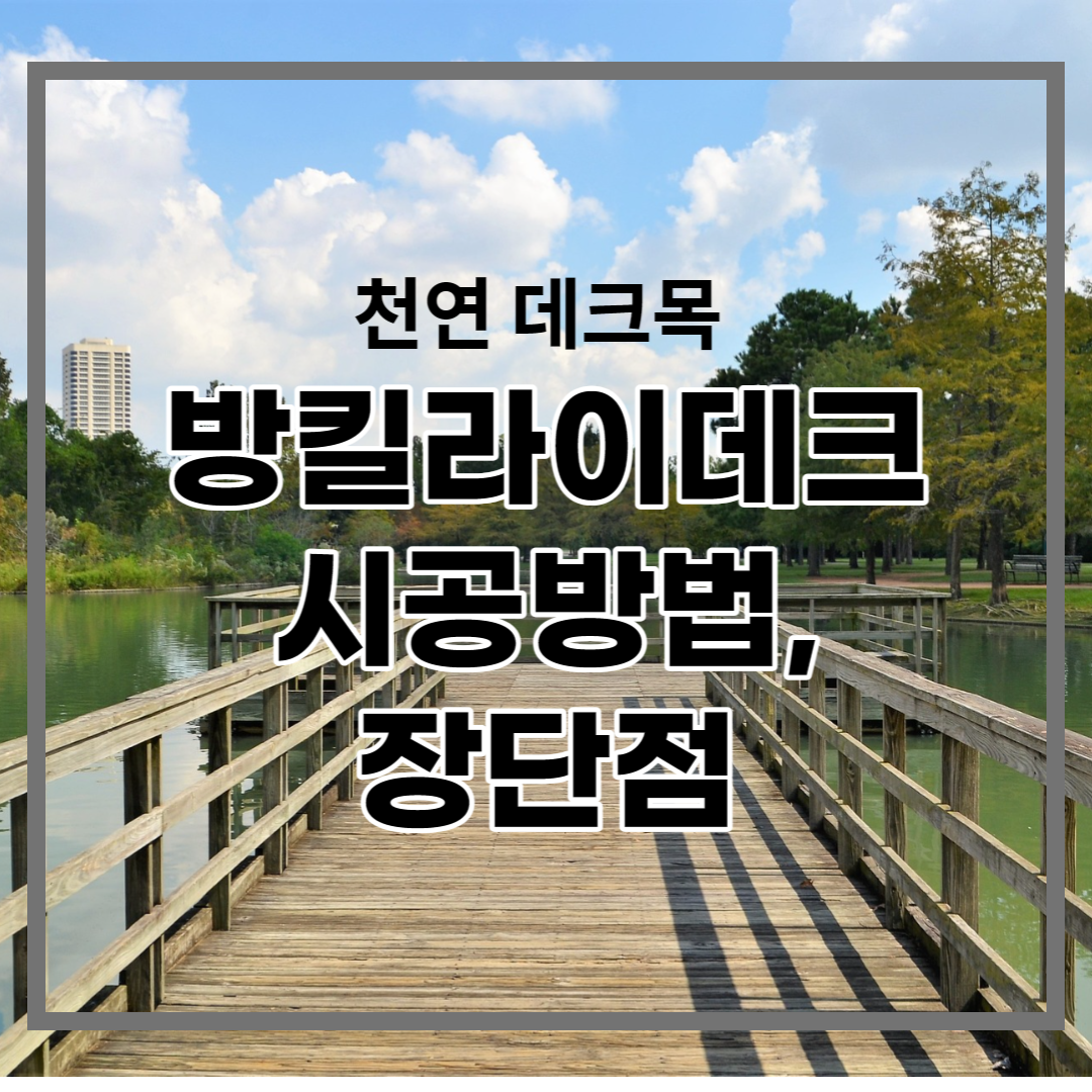 천연 데크목 방킬라이데크 시공방법, 장단점, 가격 등 한눈에 알아보기
