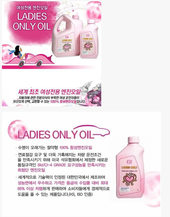  하다하다 이딴 것도 '여성 전용' 타이틀 달고 나오는 여성 전용 엔진오일