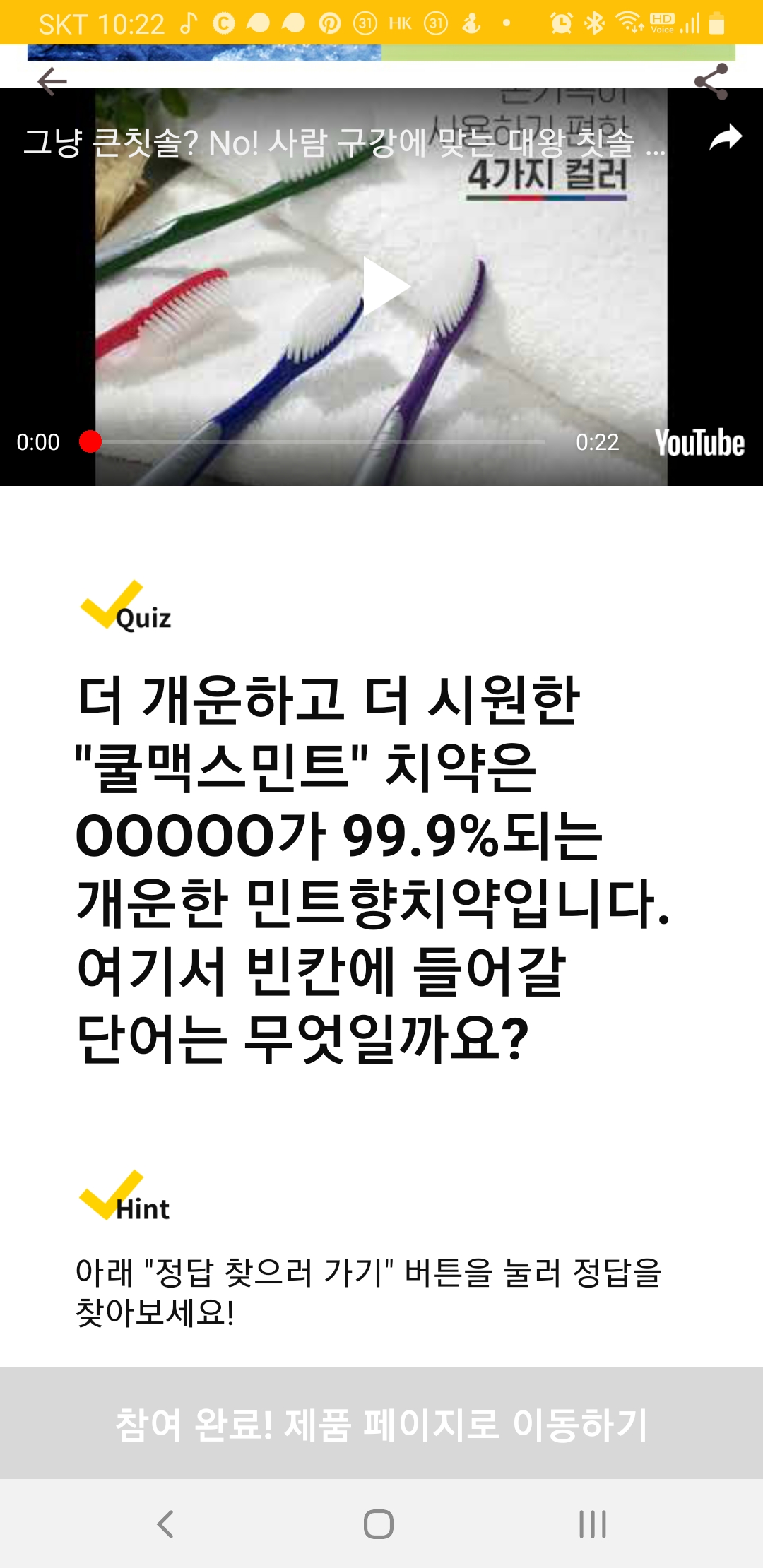  6월22일 캐시워크 퀴즈 쿨맥스민트치약