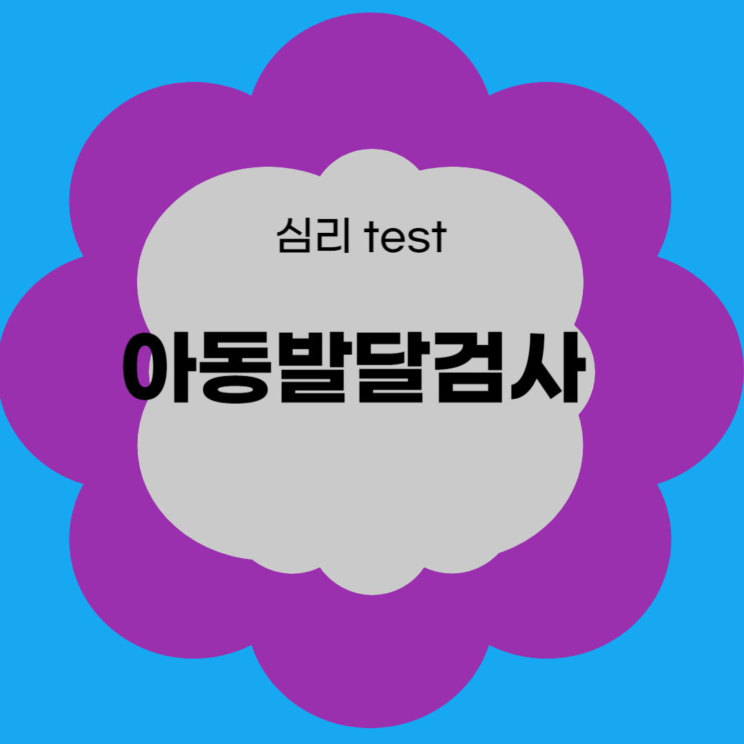 아동발달검사