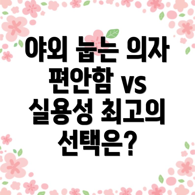 야외눕는의자편안함과실용성을비교분석당신에게맞는최고의선택은