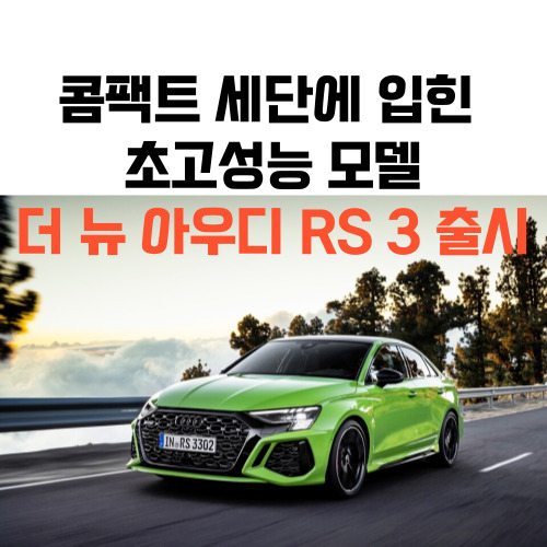 아우디-신차-더 뉴-아우디-RS-3