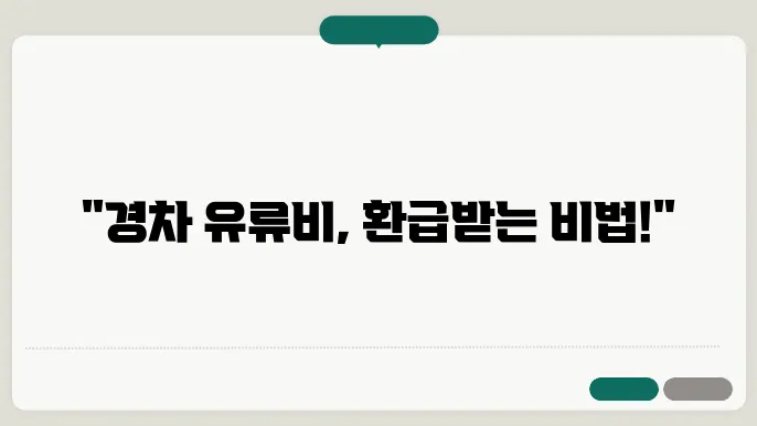 유류비 환급 카드 특징