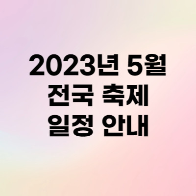 2023년-5월-전국축제-일정-날짜