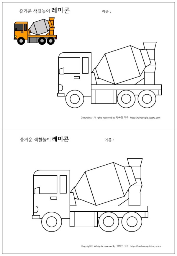 자동차-색칠공부-레미콘