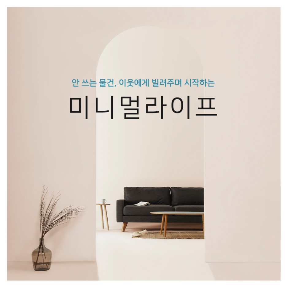  미니멀 라이프는 버리기? 꾸다에 공유하고 정리의 달인 되자!