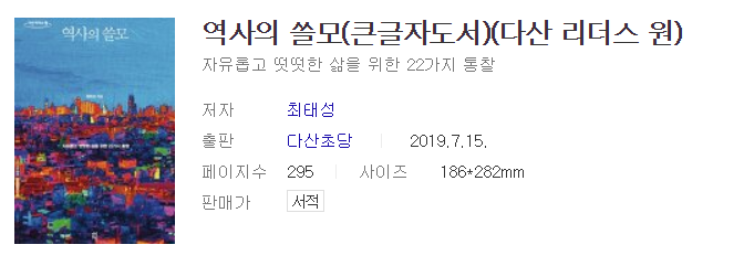  [책][역사의 쓸모#1]최태성 선생님의 역사는 왜 배우는가?