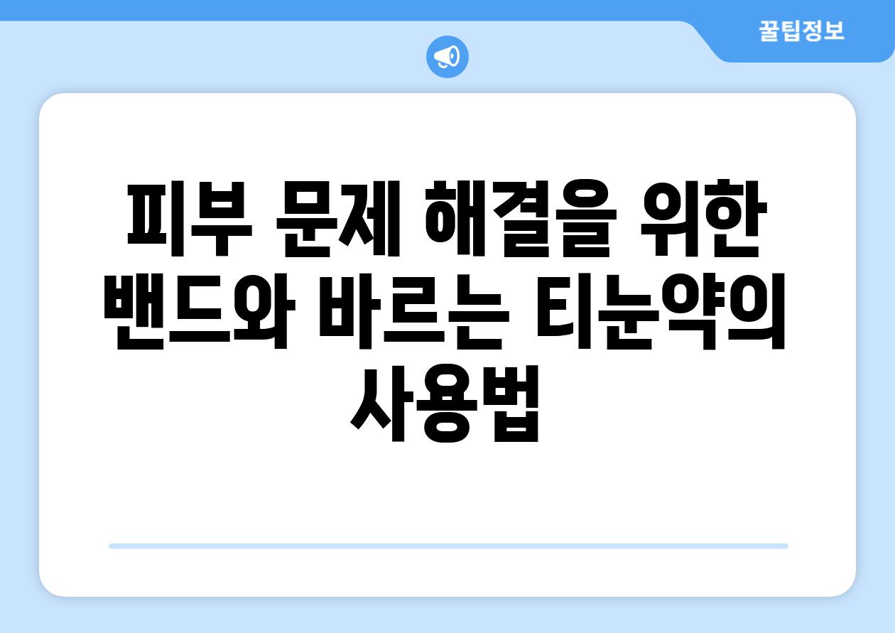 피부 문제 해결을 위한 밴드와 바르는 티눈약의 사용법