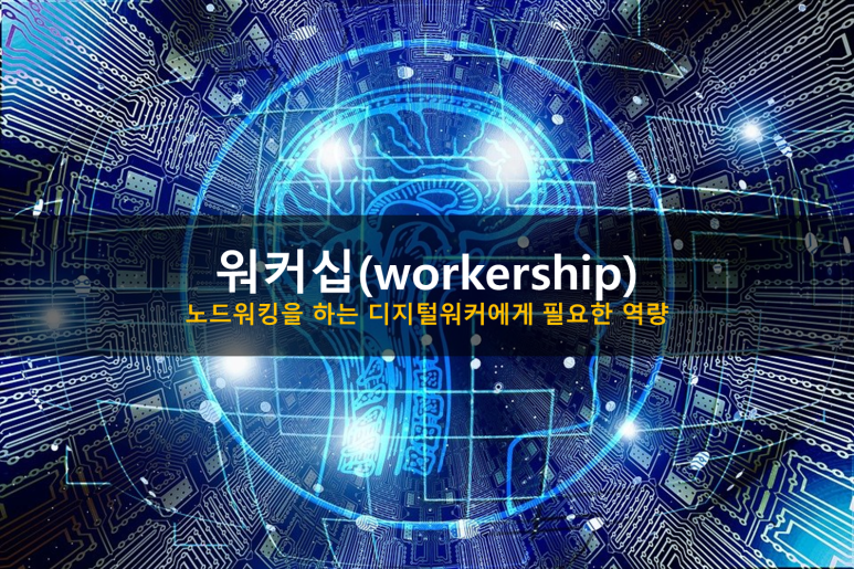 워커 십(Workership)과 자기 효능감(self-efficacy)/워킹 생태학의 관점 경영