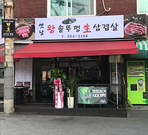 옛날왕솥뚜껑생삼겹살