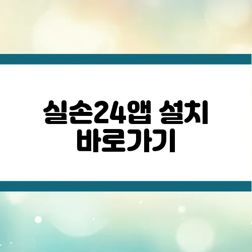 실손24앱 설치 바로가기