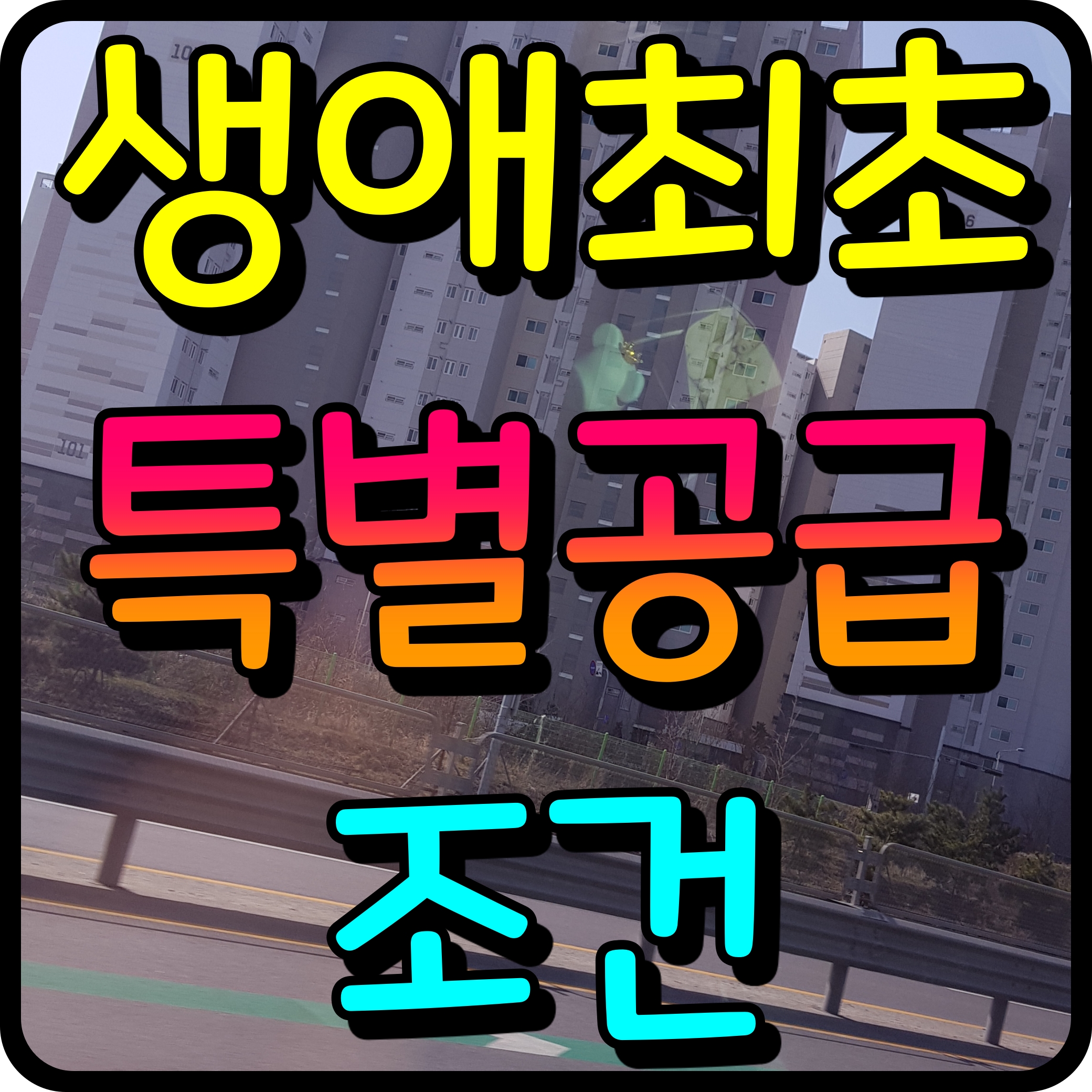  생애최초 특별공급 자격 조건 소득기준 아파트 청약 정보