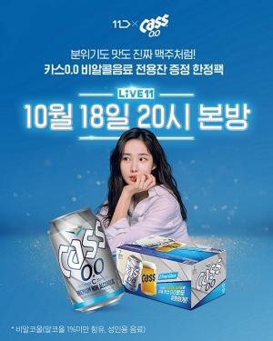  오비맥주, 비알코올 '카스 0.0' 첫 라방…MZ와 소통