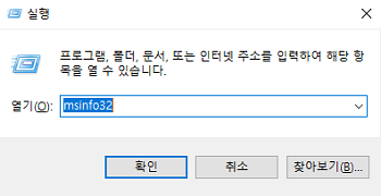 msinfo32 명령어 입력